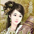 穿越為妾 穿越為妾
