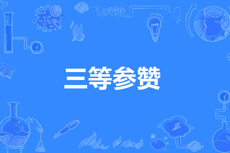 三等參贊 三等參贊
