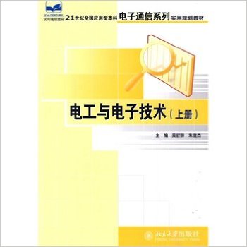 電工與電子技術教材(北京大學出版社2007年版圖書)