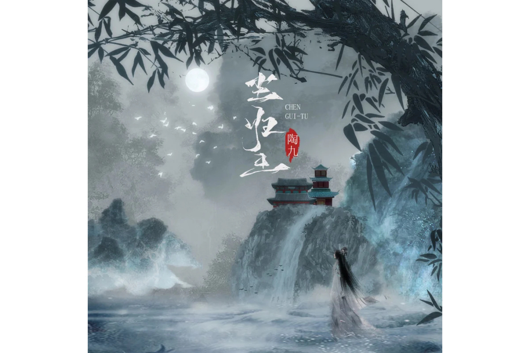 塵歸土(陶九演唱的歌曲) 塵歸土(陶九演唱的歌曲)