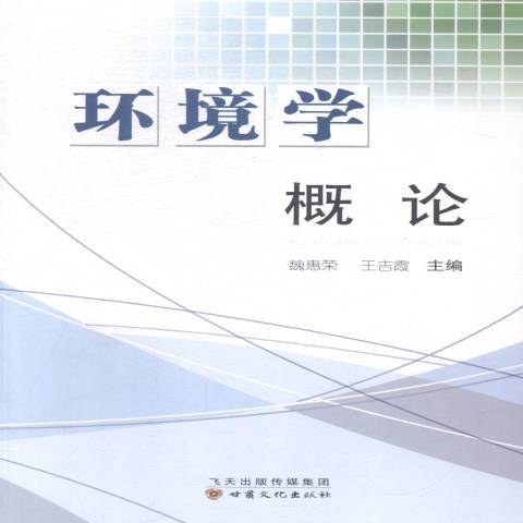 環境學概論(2013年甘肅文化出版社出版的圖書) 環境學概論(2013年甘肅文化出版社出版的圖書)