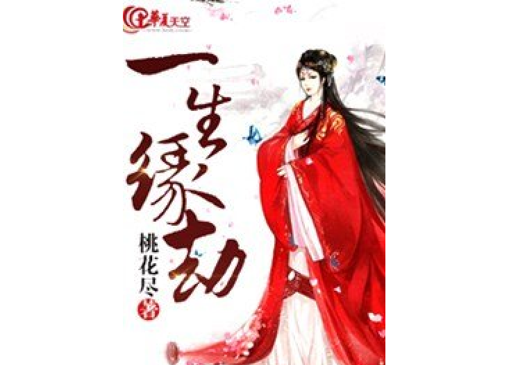 一生緣劫 一生緣劫