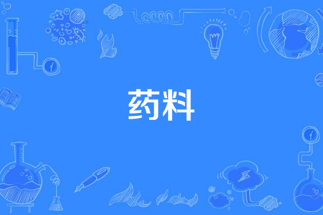 藥料 藥料