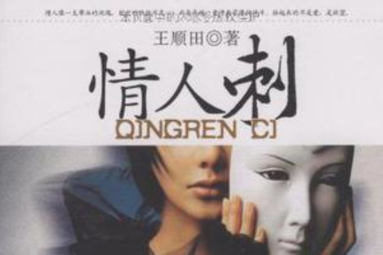 情人刺 情人刺