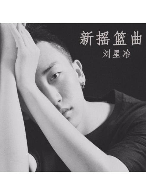 新搖籃曲 新搖籃曲