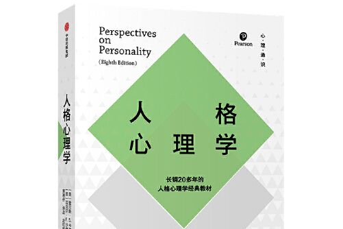 人格心理學(2020年中信出版社出版的圖書) 人格心理學(2020年中信出版社出版的圖書)