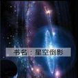星空倒影 星空倒影