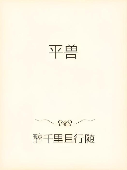 平獸 平獸