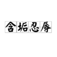 含垢忍辱 含垢忍辱