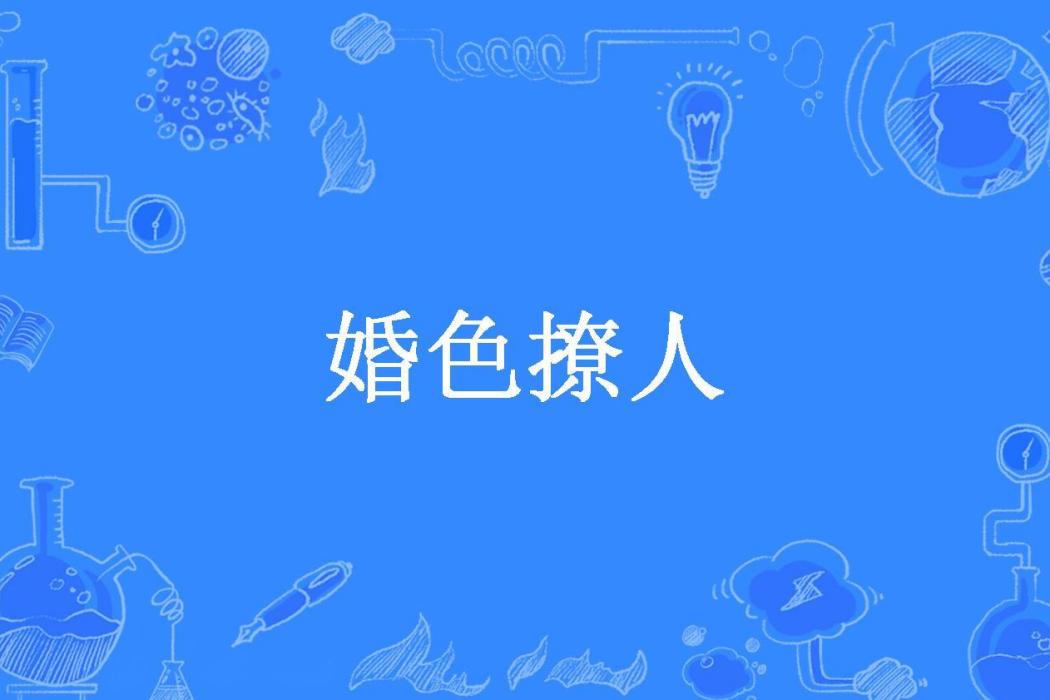 婚色撩人(妖蓮所著小說) 婚色撩人(妖蓮所著小說)