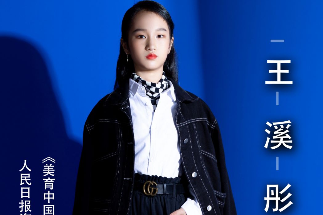 王溪彤 王溪彤