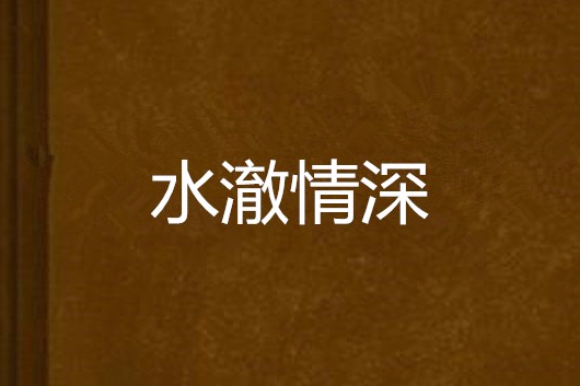 水澈情深 水澈情深