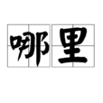 哪裡(詞語) 哪裡(詞語)