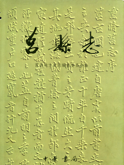 莒縣誌 莒縣誌
