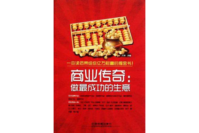 商業傳奇(蘇豫著圖書) 商業傳奇(蘇豫著圖書)