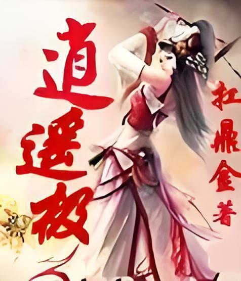 逍遙極 逍遙極
