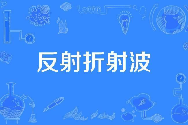 反射折射波 反射折射波