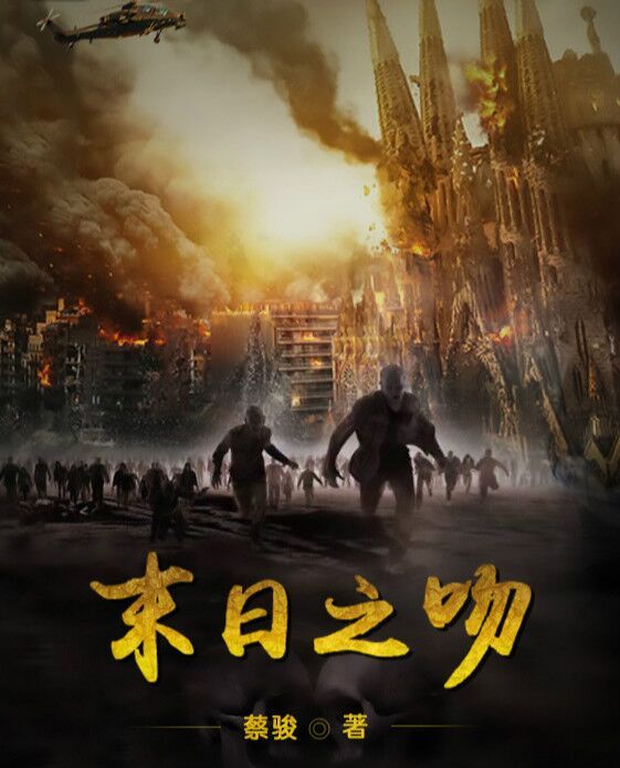 末日之吻 末日之吻