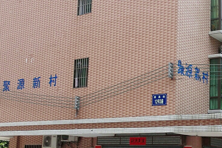 聚源新村 聚源新村
