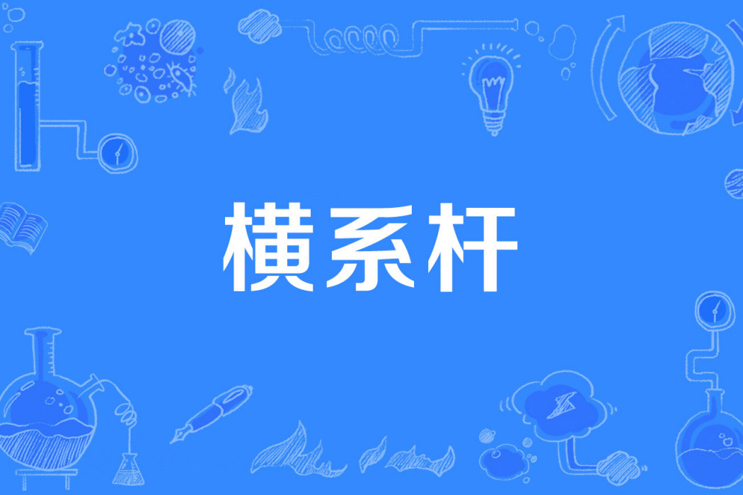 橫系桿 橫系桿