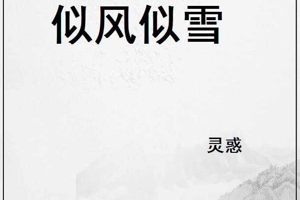 似風似雪 似風似雪