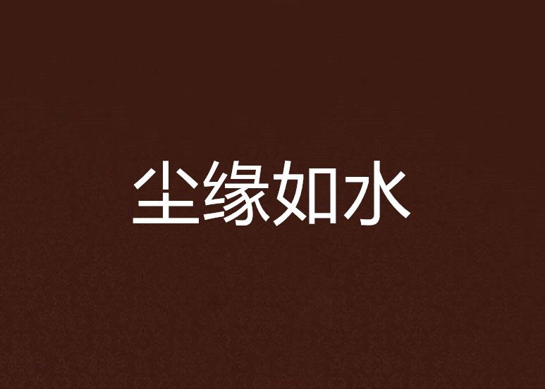 塵緣如水 塵緣如水