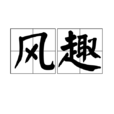 風趣 風趣