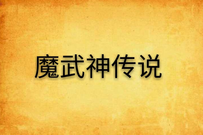 魔武神傳說 魔武神傳說