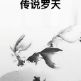 傳說羅天 傳說羅天