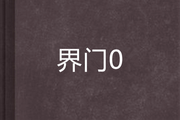 界門0 界門0