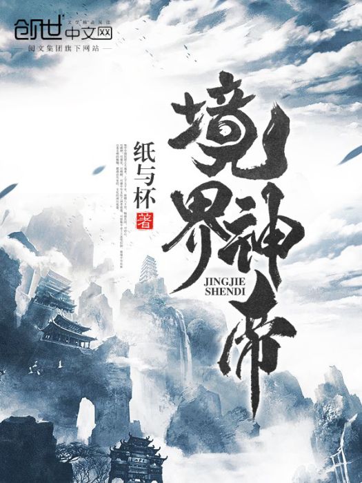 境界神帝 境界神帝