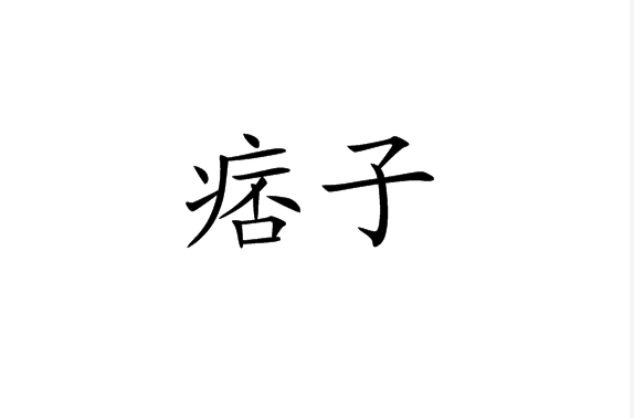 痞子(漢語詞語)