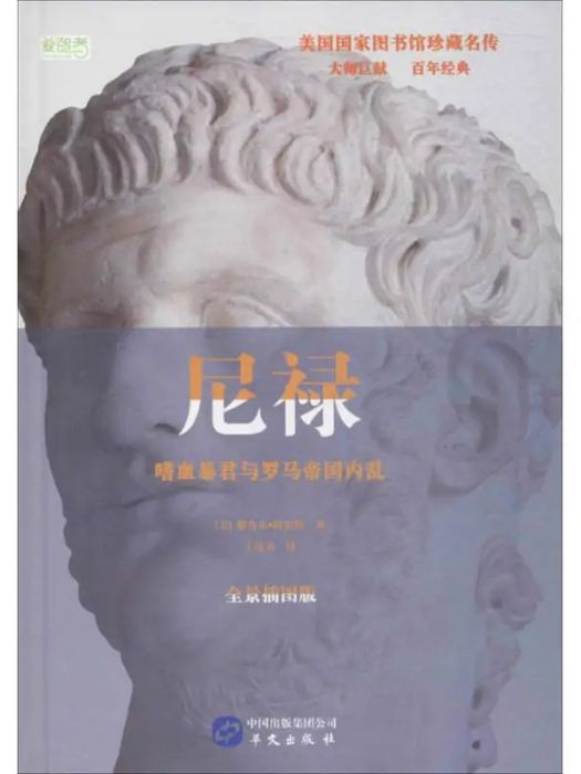 尼祿(2017年華文出版社有限公司出版的圖書) 尼祿(2017年華文出版社有限公司出版的圖書)