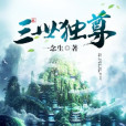 三世獨尊 三世獨尊