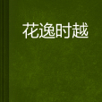 花逸時越