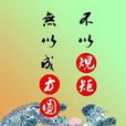 進退履繩 進退履繩