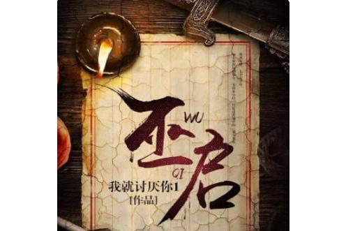 巫啟(我就討厭你1創作的懸疑類網路小說) 巫啟(我就討厭你1創作的懸疑類網路小說)
