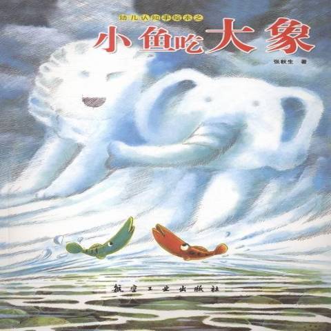 小魚吃大象 小魚吃大象