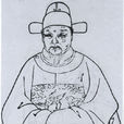 文林(文徵明之父) 文林(文徵明之父)