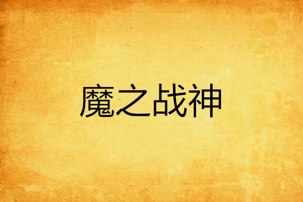 魔之戰神 魔之戰神