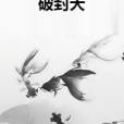 破封天 破封天