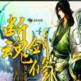 斷魂劍修 斷魂劍修