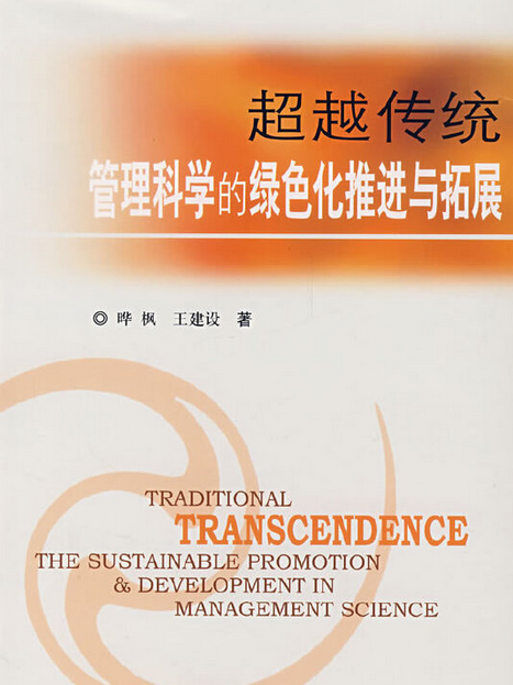 超越傳統(2007年中國環境科學出版社出版的圖書) 超越傳統(2007年中國環境科學出版社出版的圖書)