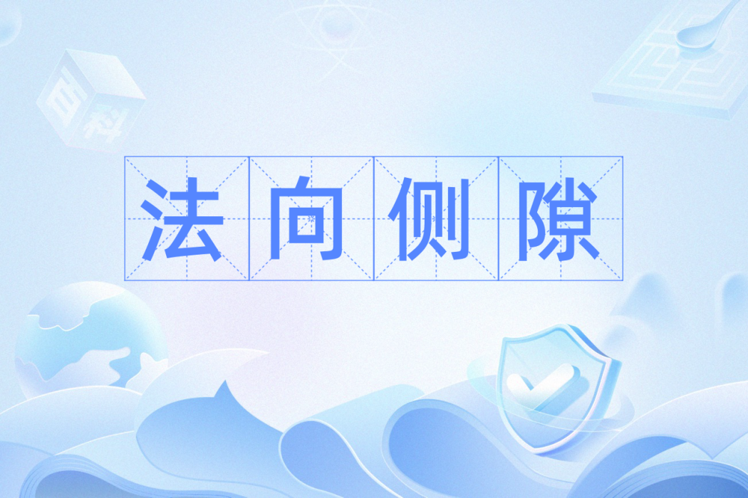 法向側隙 法向側隙