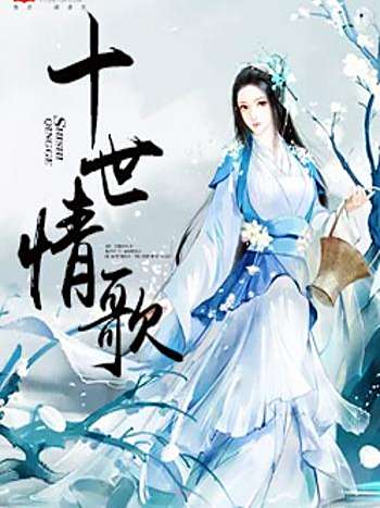 十世情歌 十世情歌