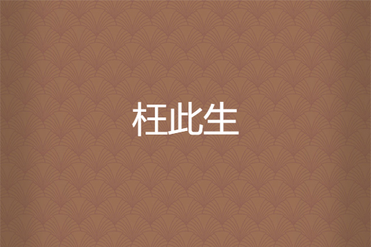 枉此生 枉此生