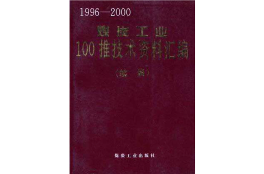 1996-2000煤炭工業100推技術資料彙編