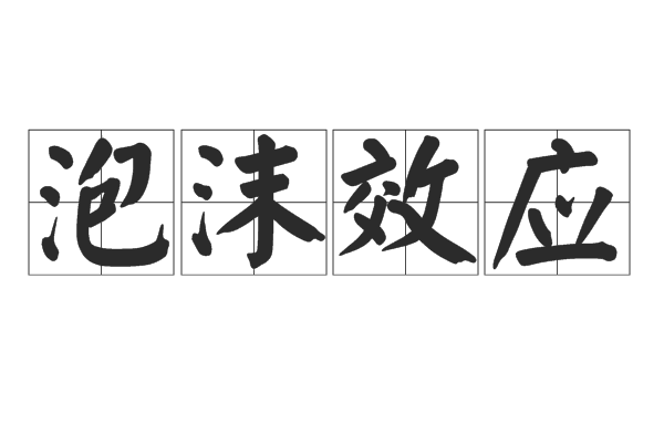 泡沫效應 泡沫效應