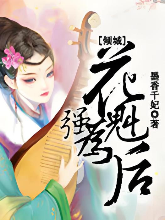 花魁為後 花魁為後