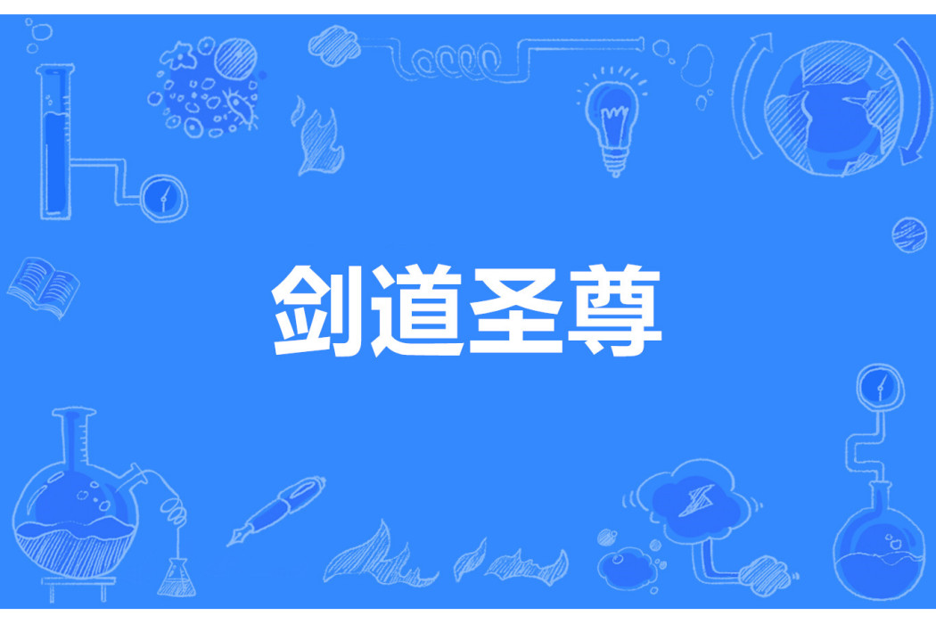 劍道聖尊(凌影逸風著網路小說) 劍道聖尊(凌影逸風著網路小說)